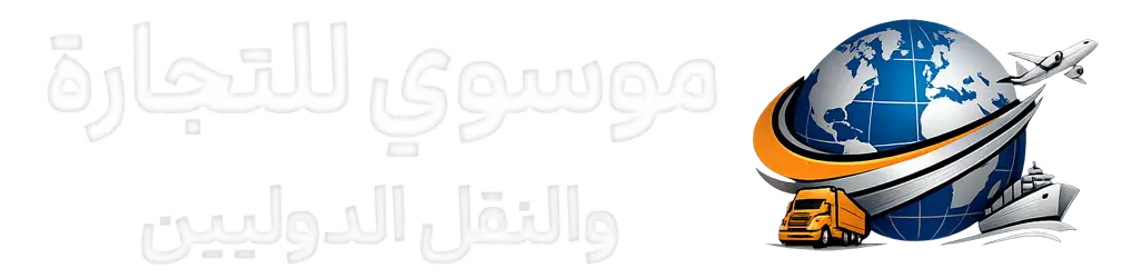 بازرگانی و حمل و نقل موسوی